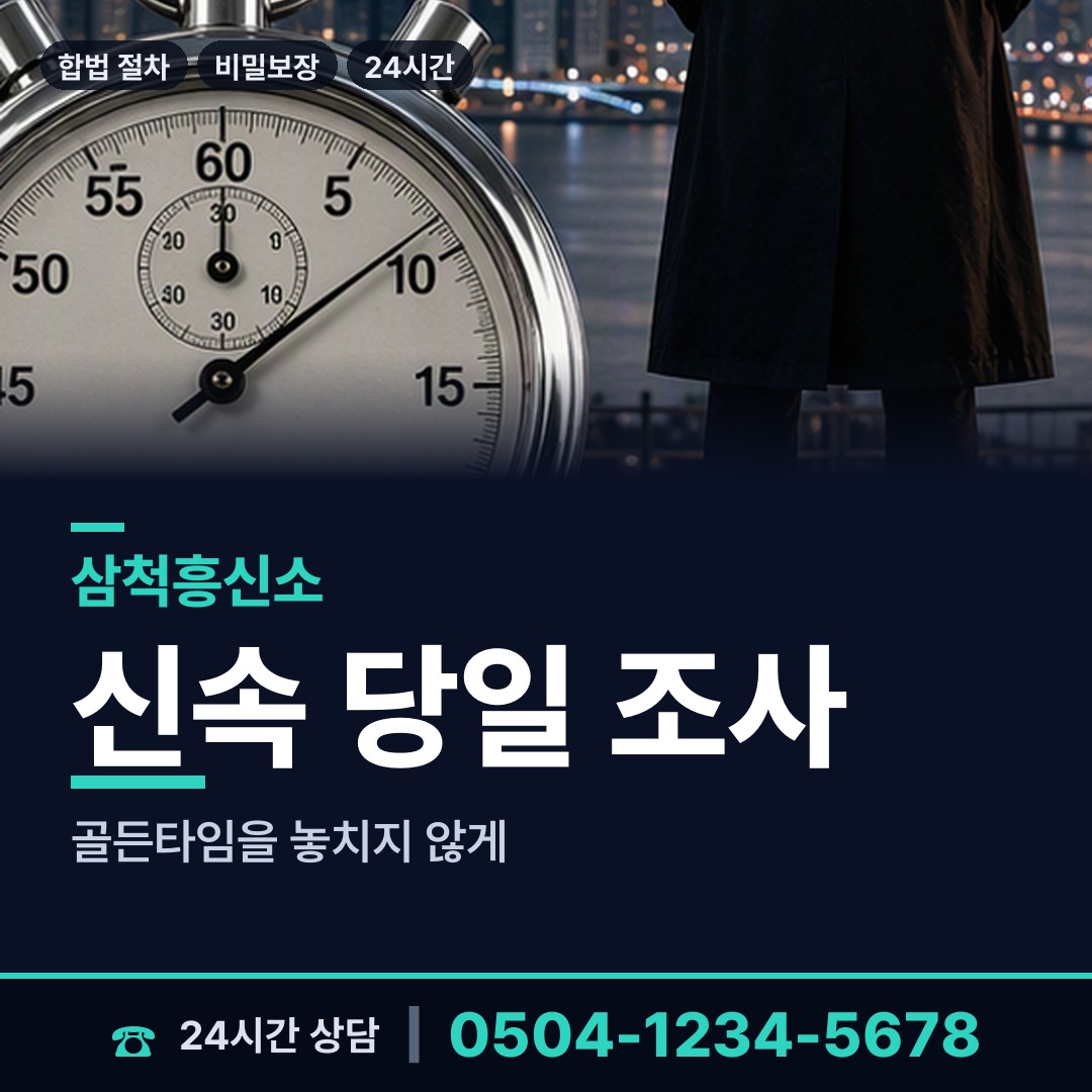 삼척 미로면 긴급조사 상담 안내