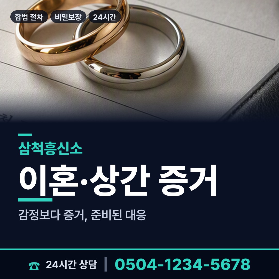 삼척 미로면 흥신소 상담 안내