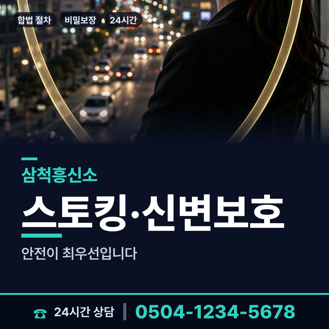 삼척 미로면 예비사위조사 상담 안내